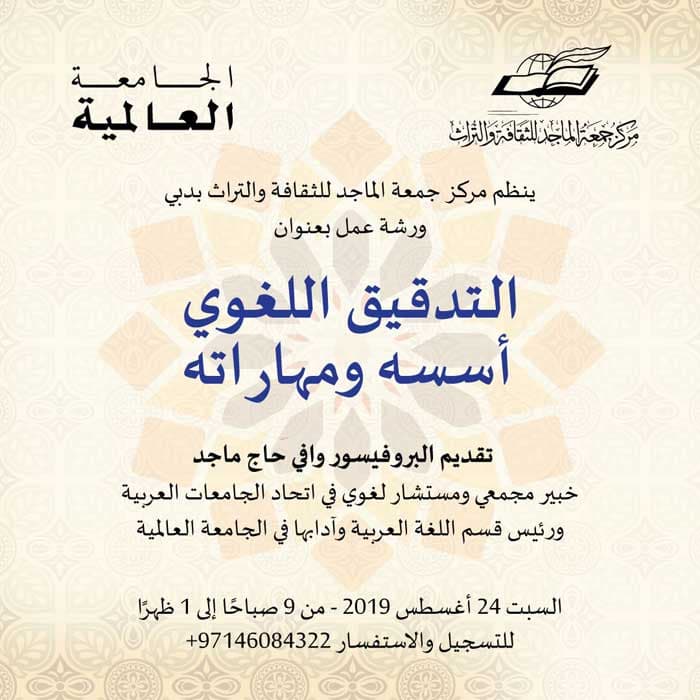 التدقيق اللغوي أسسه ومهاراته - ورشة عمل