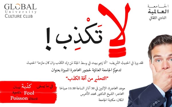 محاضرة في التحذير من آفة الكذب