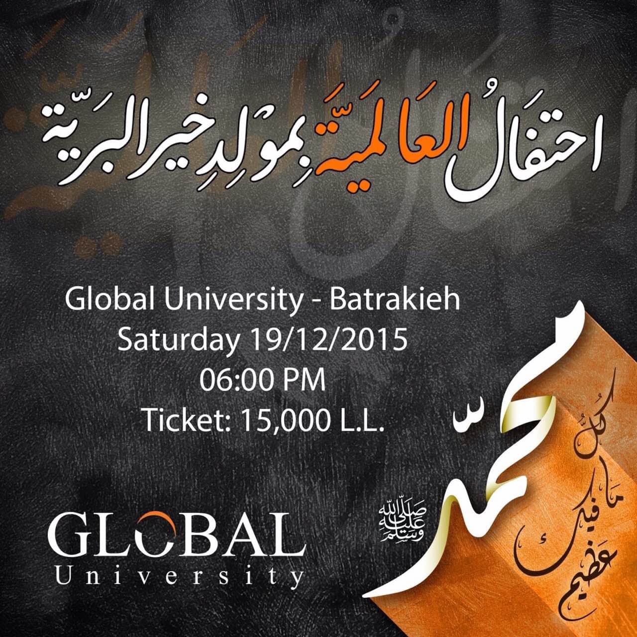 إحتفال العالمية بمولد خير البرية محمد كل ما فيك عظيم