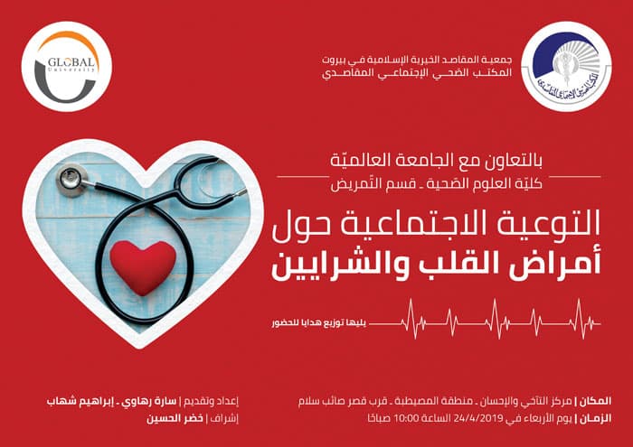الجامعة العالمية تنظم محاضرة في التوعية الاجتماعية حول أمراض القلب والشرايين