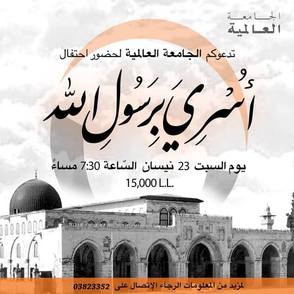 احتفال: "أسري برسول الله"