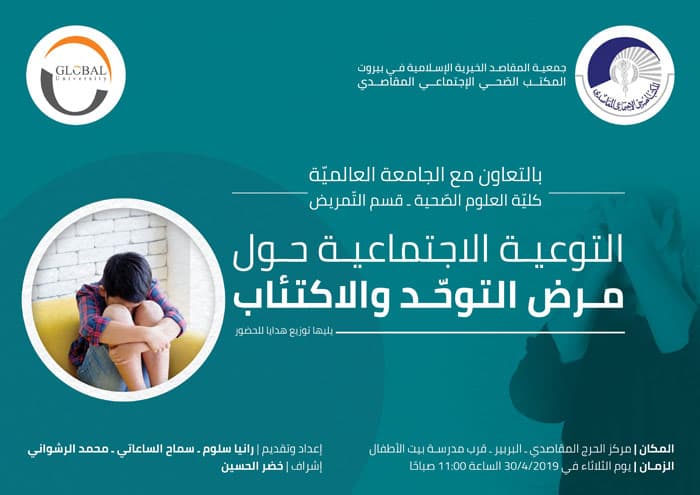 الجامعة العالمية تنظم محاضرة في التوعية الاجتماعية حول مرض التوحد والاكتئاب