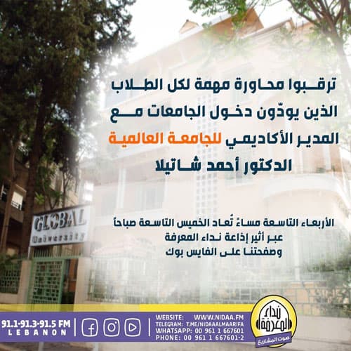 مقابلة مع الدكتور أحمد شاتيلا المدير الأكاديمي للجامعة العالمية عبر إذاعة نداء المعرفة