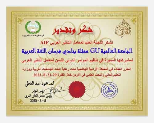 المؤتمر الدولي الثامن لمعامل التأثير العربي