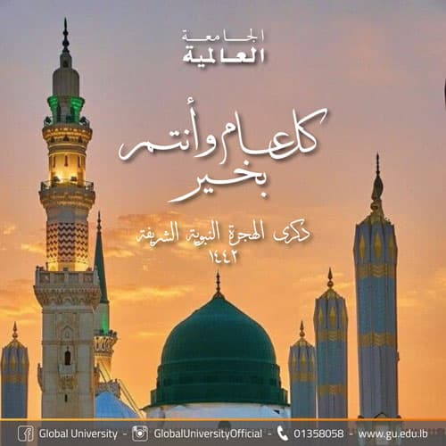 ذكرى الهجرة النبويّة الشريفة 1442 هـ