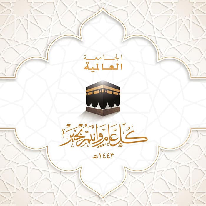 ذكرى الهجرة النبويّة المباركة