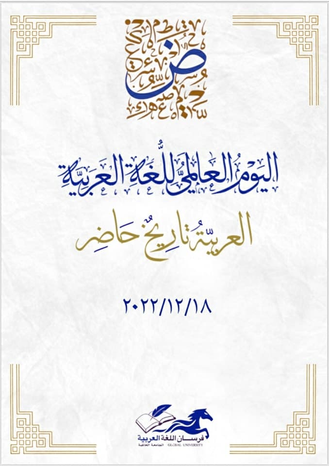 اليوم العالمي للغة العربية